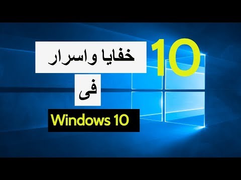 Windows 10 Top 10 tricks تعرف على 10 اسرار ومميزات جديدة فى ويندوز 10