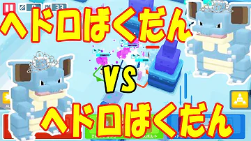 ポケモンクエストダグトリオドロ爆弾