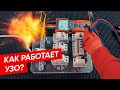 Как проверить УЗО?  | Принцип работы устройства защитного отключения