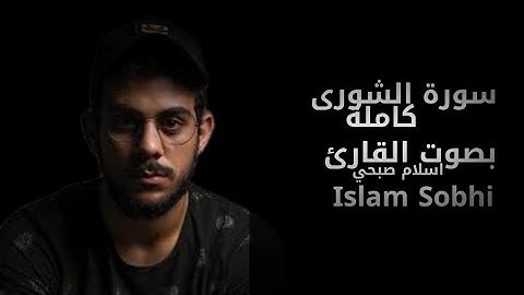 سورة الشورى [ كاملة ] | القارئ اسلام صبحي - Islam Sobhi 💙🎧