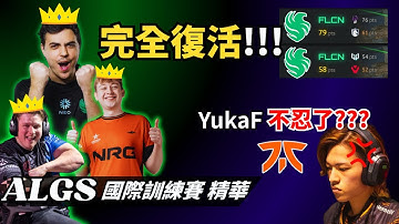 【APEX 觀賽精華】回神後的Falcons連續稱霸！YukaF極罕見大發雷霆？！｜ALGS 冠軍賽 訓練賽精華 12/10–12/11【PenguinX 阿鵝】