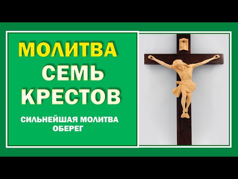 Сильнейшая молитва оберег Семь Крестов.  Молитва которая  вернёт в дом мир и взаимопонимание.