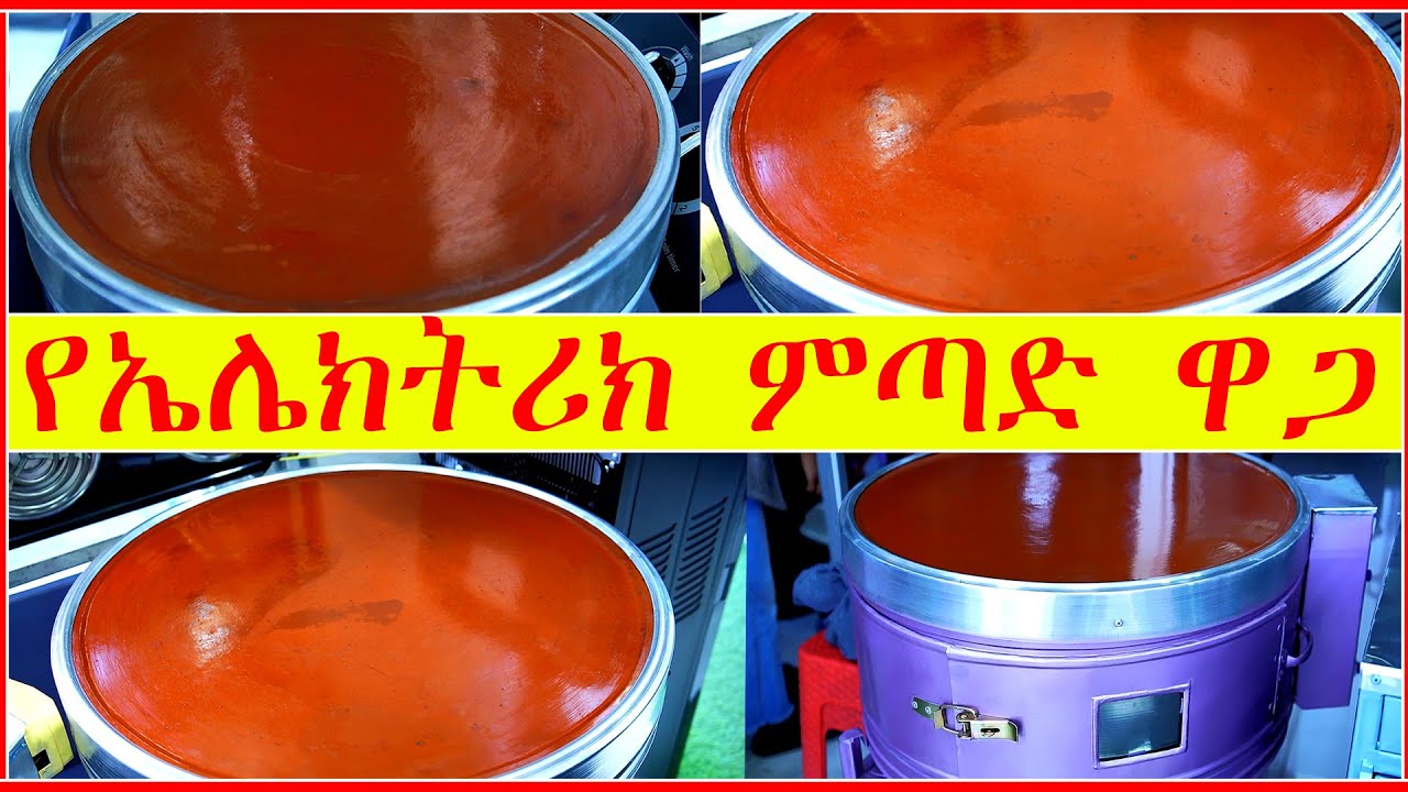 የኤሌክትሪክ ምጣድ ዋጋ