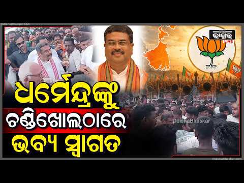 ପୂର୍ବତନ କେନ୍ଦ୍ରମନ୍ତ୍ରୀ ଧର୍ମେନ୍ଦ୍ର ପ୍ରଧାନଙ୍କୁ ଚଣ୍ଡିଖୋଲଠାରେ ଭବ୍ୟ ସ୍ୱାଗତ