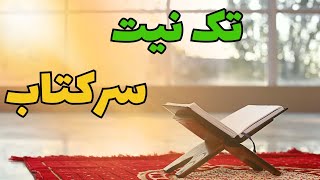 تک نیت سر کتاب📖نیت کن تا برات سرکتاب باز کنم📖