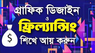 গ্রাফিক ডিজাইন শিখে আয় শুরু করুন | Graphic Design Freelancing Bangla Tutorial