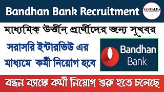 Bandhan Bank Recruitment 2022 |বন্ধন ব্যাংকে কর্মী নিয়োগ | Job Opportunity as Officer Clerk in WB |