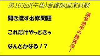 聞き流す必修問題、第103回(午後)看護師国家試験