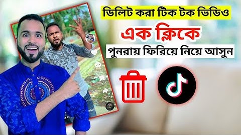 ডিলিট করা টিকটক ভিডিও এক ক্লিকে ফিরিয়ে নিয়ে আসুন। How to bring back the deleted tiktok video।