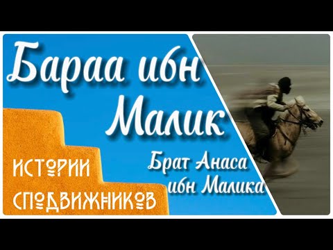 Бараа ибн Малик (брат Анаса ибн Малика)