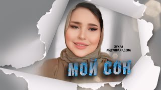 Зухра Абдулвахидова Мой сон 2024