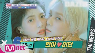 Mnet TMI NEWS [9회] 사랑한다면 이들처럼! 멋진 공개 연애 현아 ♡ 이던 190814 EP.9