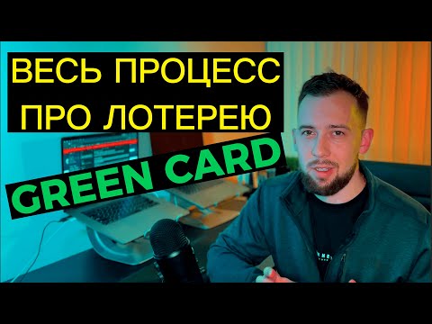 Все что нужно знать про Green Card - Лотерея DV-2024