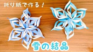 【折り紙】雪の結晶　立体　折り紙で作る　簡単！