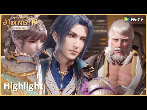 Highlight EP150:บอกข้าได้หรือไม่ว่าหาหินแร่เจอได้ยังไง | ตำนานจอมยุทธ์ภูตถังซาน(พากย์ไทย)| WeTV