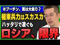 【小泉悠】極東は兵士激減でボロボロ… 「北朝鮮に頼るしかない」ロシアの惨めな裏事情