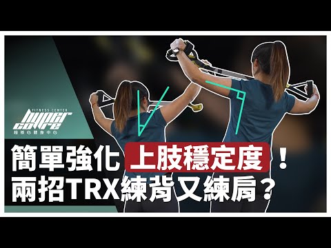 什麼高 CP 值動作不只同時練背、練肩,還能增加穩定度?兩招 TRX 練背動作、一招呼吸練習必學!|背肌訓練、核心訓練、TRX教學、TRX飛鳥、呼吸控制 ft. Julie 教練 Episode cover