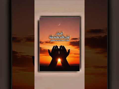 الدعاء لولي الأمر علامة سنّة . الشيخ الدكتور محمد بن غيث غيث العبيدلي .