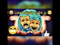 ⚠️ بر ذهن منحرف لعنت😁 #طنز  #ویس