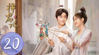 ENG SUB【择君记 Choice Husband】EP20 Song Xiyuan thought of a strategy to deal with Pei Yanzhen