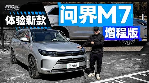 韓路聊車：體驗新款AITO問界M7增程版 - 天天要聞