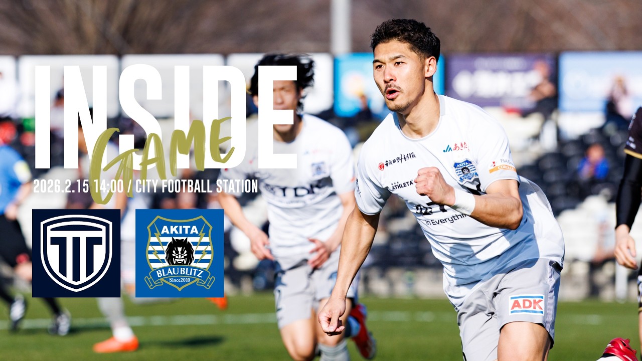 【INSIDE GAME】開幕2連勝！栃木シティ戦の裏側に密着！（明治安田J2・J3百年構想リーグ 第2節）