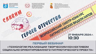 Первый вебинар всероссийского смотра-конкурса «Славим героев Отечества»