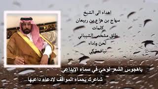 ياهجوس الشعر لوحي في سماء الابداعي_المنشد/نياف تركي👍🏻__كلمات/طلق مشخص الشيباني