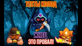 RUSH ROYALE | ТЕСТЫ КОЛОД | ЖНЕЦ | ИГРА PVP | ЭТО ПРОВАЛ | ТРЕШ КОЛОДЫ | ЗАДИРА | ГРОМОВЕРЖЕЦ |