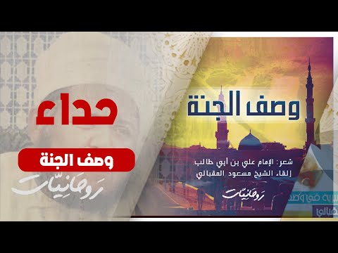 أبيات في وصف الجنة الشيخ المقبالي