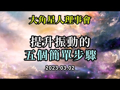 提升振動的五個簡單步驟《大角星人理事會》如果你有緊張感也没關係。如果你的想法不是最積極的，那也没關係。如果你能在你的身體內覺察到一個較低的振動，那就没問題了
