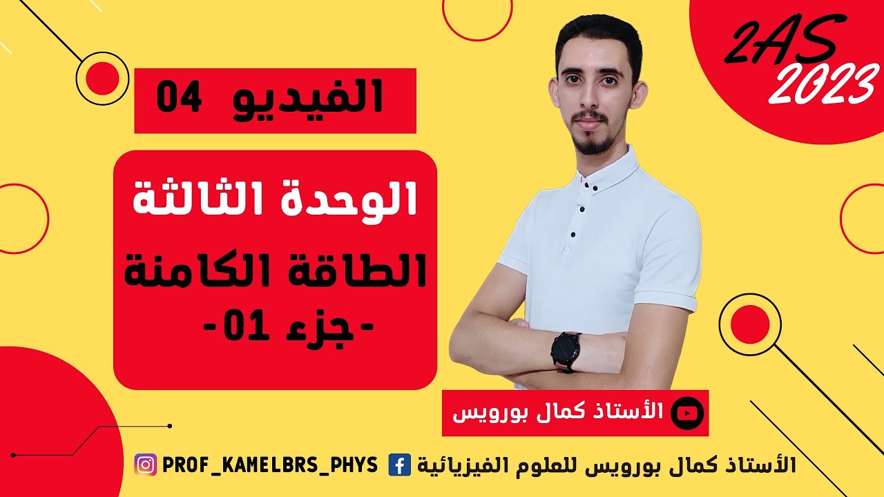 2AS/2MT || الوحدة الثالثة: الطاقة الكامنة