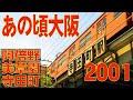 あの頃大阪　2001年6月頃　阿倍野、美章園、寺田町周辺