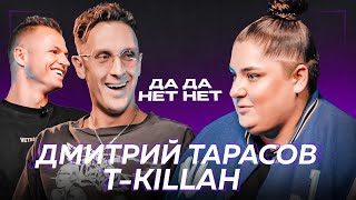 Тарасов и T-killah - ответ Бузовой, изгнание Моргенштерна* и фит с Давой | ДаДа - НетНет