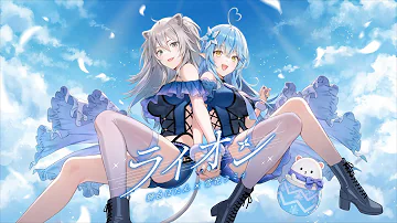 ライオン Lion May N 中島愛 Covered By 獅白ぼたん 雪花ラミィ 歌ってみた Mp3