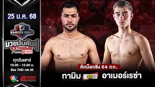 ทามิม ชาริฟี VS อาเมอร์เรซ่า ชาห์บาสเนจาด “Fairtex Fight มวยมันพันธุ์ EXTREME” (25 ม.ค.68)