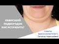 Обвисший подбородок. Надо ли об этом беспокоиться? [Советы врача-косметолога]