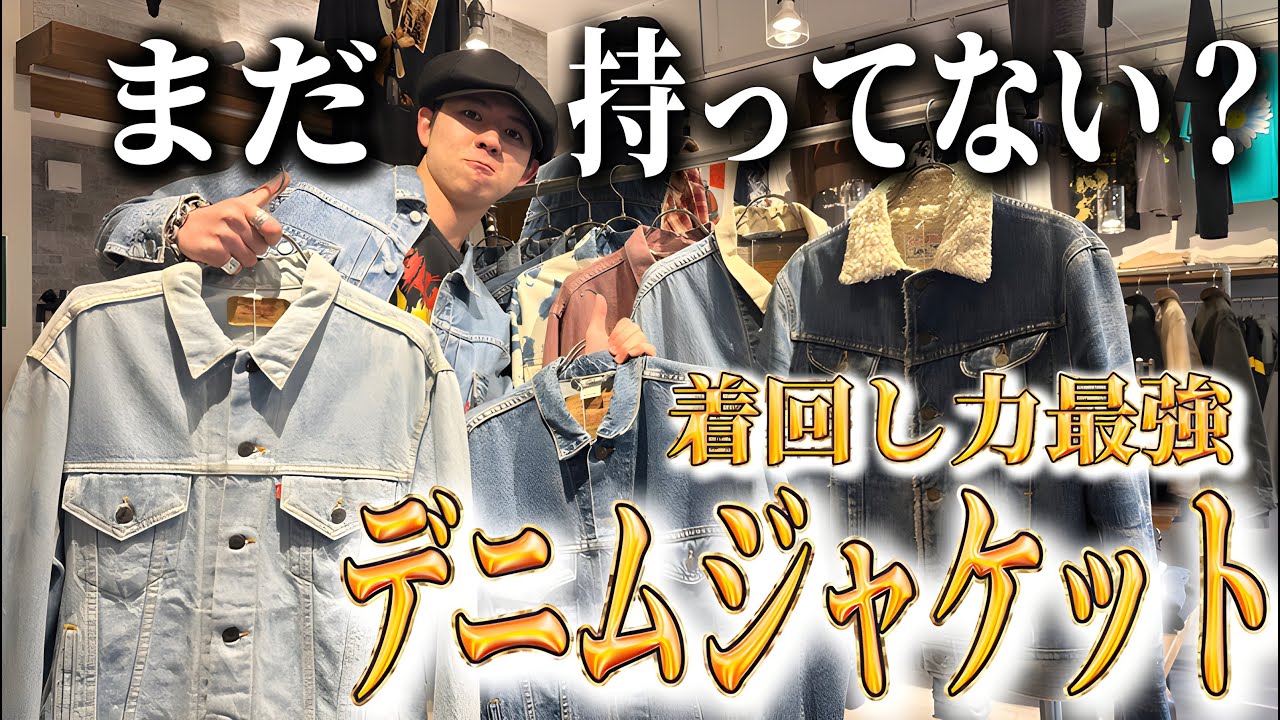 着回しコーデ】古着デニムジャケットの着回し力調査！【大分県古着屋 