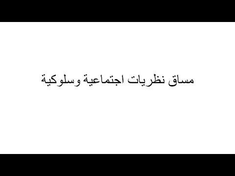 المحاضرة الحادية عشر 11 نظرية الانساق الايكولوجية 2