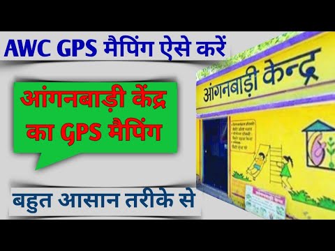 आगनवाड़ी केंद्र  जीपीएस मैपिंग ऐसे करें || How to make GPS mapping of AWC || #awc_geo_mapping_app