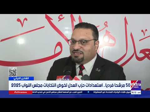 50 مرشحا فرديا استعدادات حزب العدل لخوض انتخابات مجلس النواب 2025