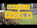 歌詞付き 阪神タイガース チャンス襲来