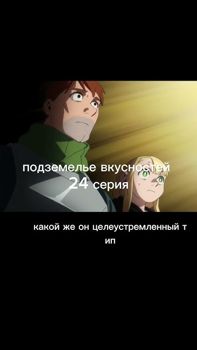 подземелье вкусностей #аниме #anime ##рекомендации - YouTube
