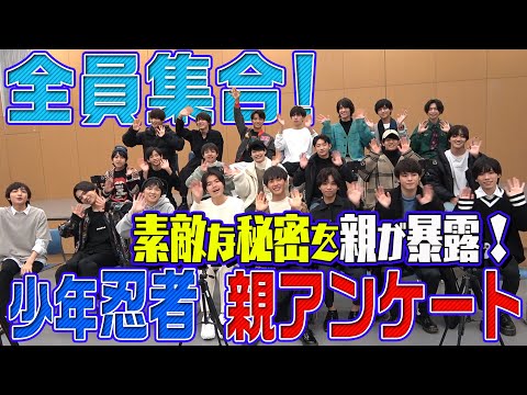 少年忍者 【ドッキリ！親アンケート】親が秘密を教えてくれました。