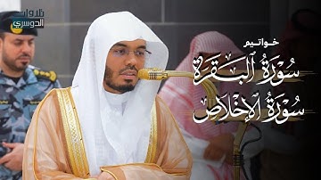 تلاوة خاشعة من سورتي البقرة والإخلاص للشيخ د. ياسر الدوسري | مغرب الأربعاء 11-10-1446هـ
