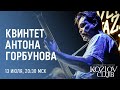 КВИНТЕТ АНТОНА ГОРБУНОВА