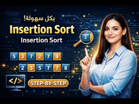 Insertion Sort Explained Step by Step | شرح Insertion Sort بسهولة 🔥 ...