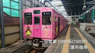 一畑電車 1000系(1003F)運用復帰