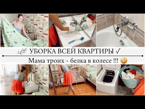 🌿Уборка ВСЕЙ КВАРТИРЫ🌿УБИРАЮ ВЕСЬ ДЕНЬ!🔥СУПЕР МОТИВАЦИЯ на УБОРКУ🔥