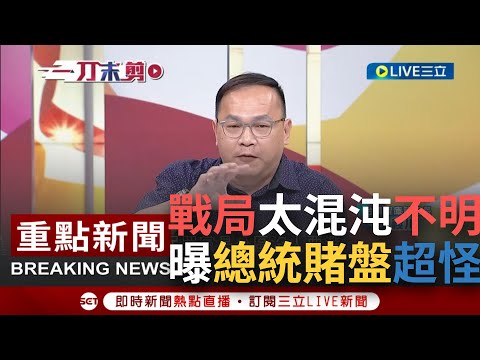 【一刀未剪】史上最怪總統賭盤！2024戰局太混沌不明 賭盤連組頭都開不出來 王義川:大家押侯友宜第三名 組頭怕跑路不敢收...│【焦點人物大現場】20230724│三立新聞台